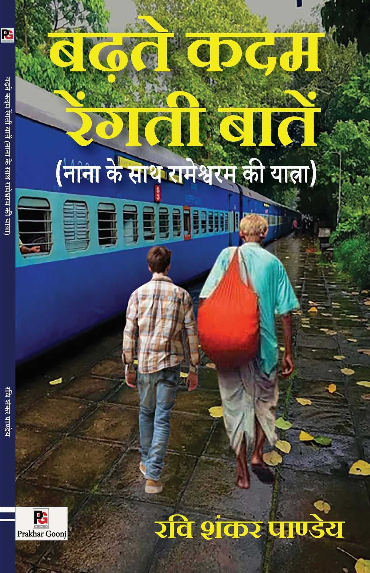 Badhte Kadam Rengti Baten (Nana Ke Saath Rameswaram Ki Yatra) (Hindi Version)