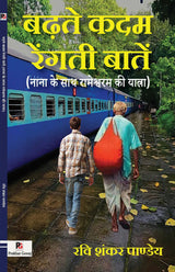 Badhte Kadam Rengti Baten (Nana Ke Saath Rameswaram Ki Yatra) (Hindi Version)