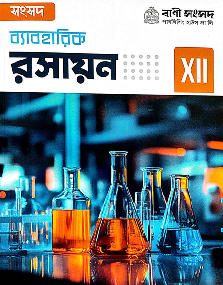 Beboharik Rashayan Class-XII (Bengali Version) - Retail Maharaj