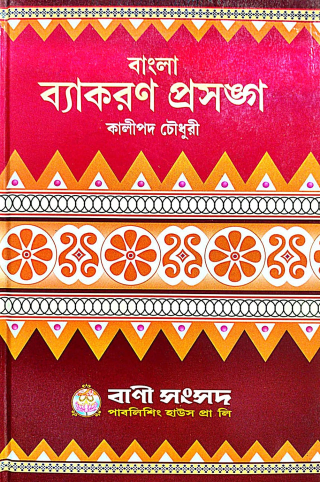 Bangla Byakoron Prasanga (Bengali Version) - Retail Maharaj