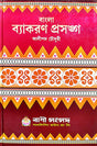 Bangla Byakoron Prasanga (Bengali Version) - Retail Maharaj