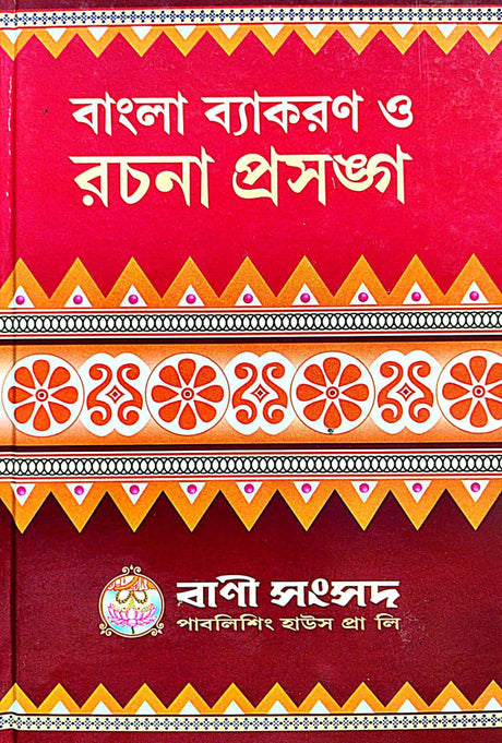 Bangla Byakoron O Rachana Prasanga (Bengali Version) - Retail Maharaj