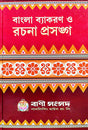 Bangla Byakoron O Rachana Prasanga (Bengali Version) - Retail Maharaj