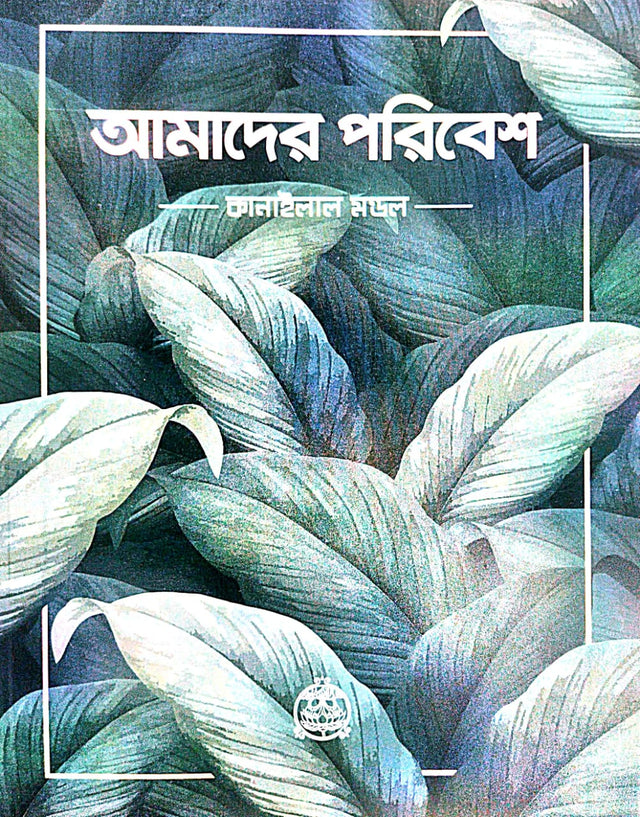 Amader Poribesh (Bengali Version) - Retail Maharaj