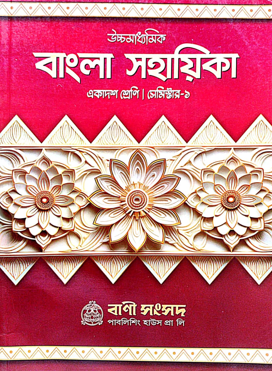 Ucchamadhyamik Bangla Sahayika Ekadosh Sreni [Semester - I] (Bengali Version)