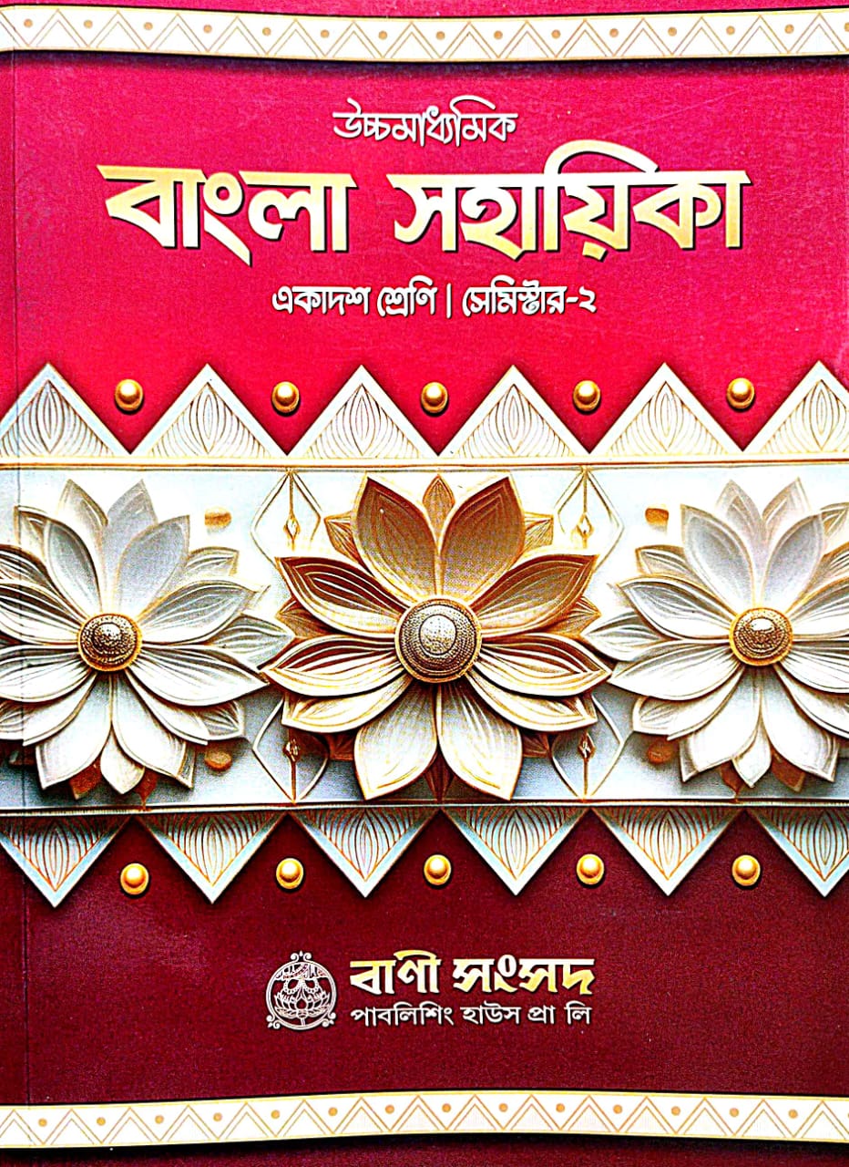 Ucchamadhyamik Bangla Sahayika Ekadosh Sreni [Semester-II] (Bengali Version)