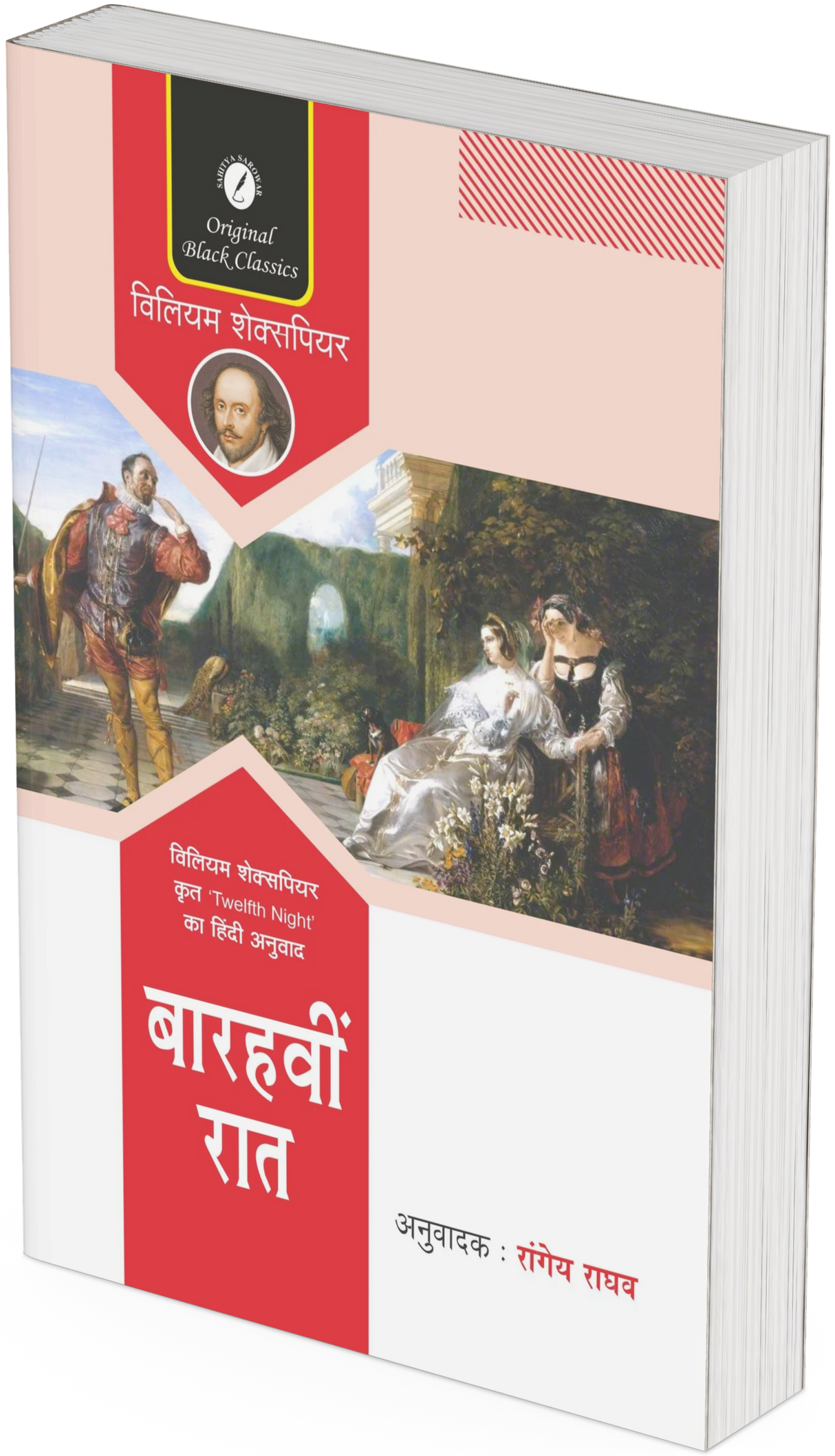 Barahvin Raat by William Shakespeare - Retail Maharaj
