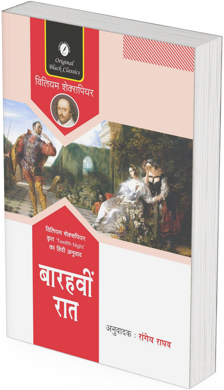 Barahvin Raat by William Shakespeare - Retail Maharaj