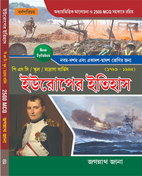 West Bengal School Service Europer Itihas P.S.C / School / Madrasa Service for Classes IX-X & XI-XII (1789 - 1945) (Bengali Version) - Retail Maharaj