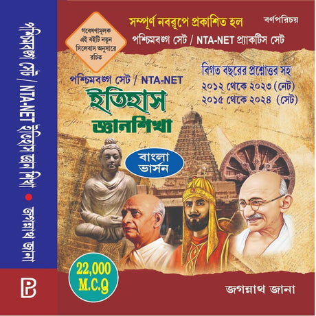 Itihas Gyan Shikha Practice Set (Bengali Version) - Retail Maharaj