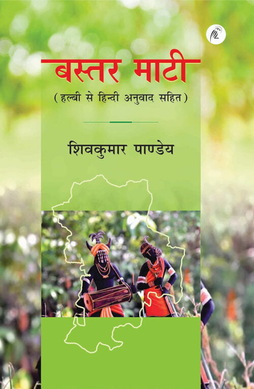 Bastar Maati (Halbi Se Hindi Anuvaad Sahit)