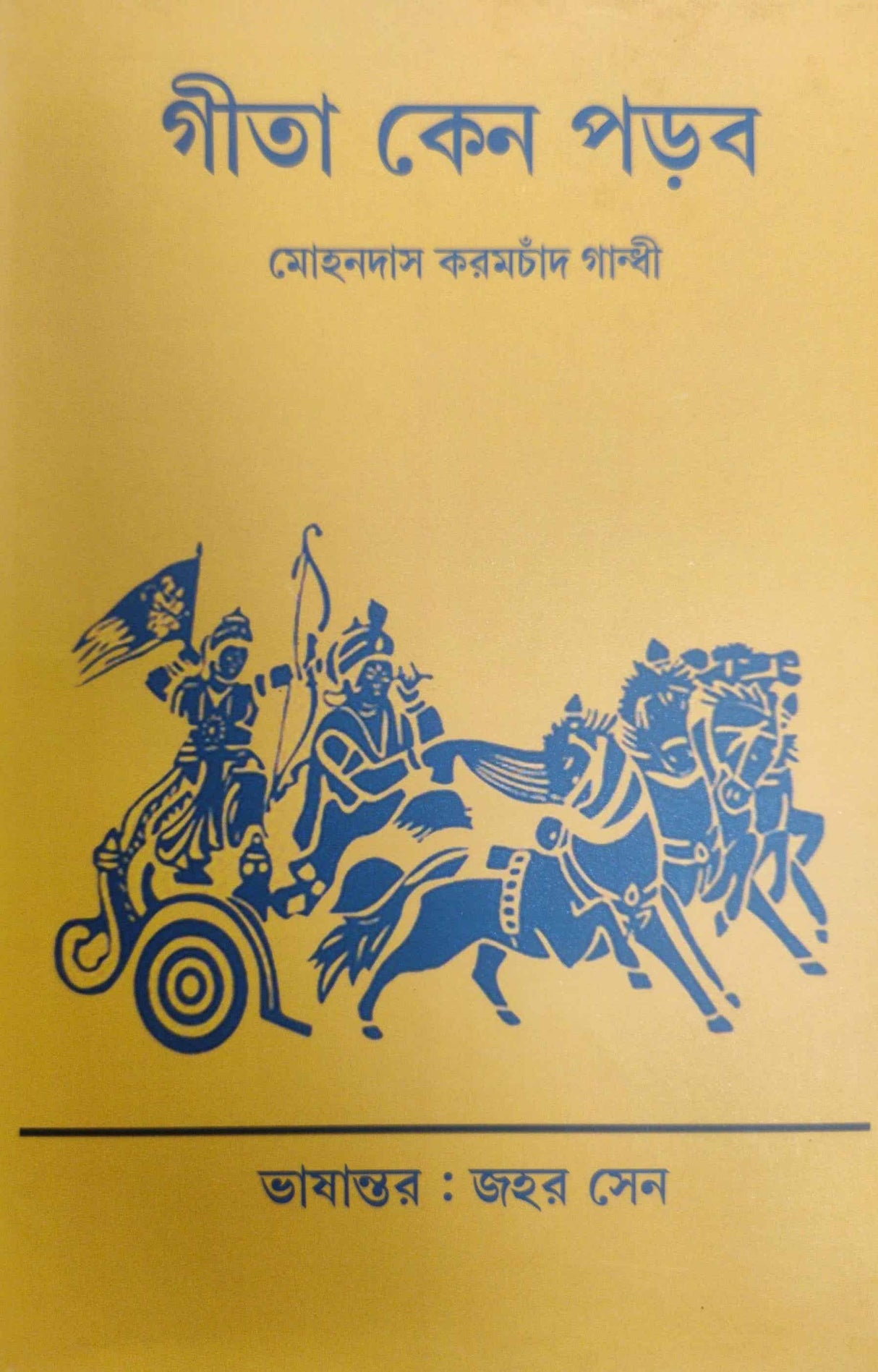 Gita Keno Porbo (Bengali Version) - Retail Maharaj