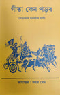 Gita Keno Porbo (Bengali Version) - Retail Maharaj
