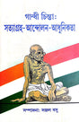 Gandhi Chinta : Satyagraha - Andolon- Adhunikota (Bengali Version) - Retail Maharaj