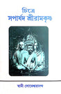 Chitre Soparshod Sri Ramkrishna (Bengali Version) - Retail Maharaj