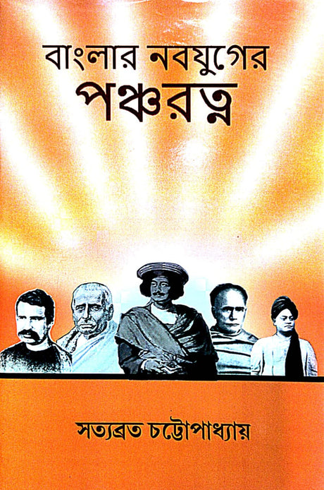 Banglar Nabajuger Pancharatna (Bengali Version) - Retail Maharaj