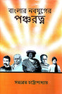 Banglar Nabajuger Pancharatna (Bengali Version) - Retail Maharaj