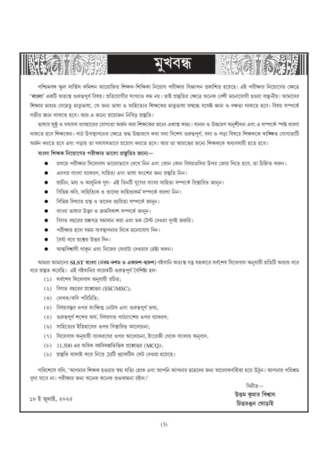 School Service Commission O Madrasa Service Commission SLST Bangla (Nobom-Doshom & Ekadosh-Dwadosh) 2025 (Bengali Version) - Retail Maharaj