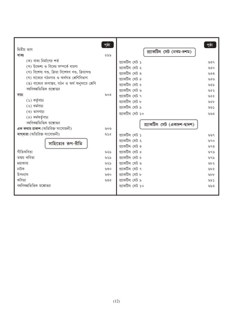 School Service Commission O Madrasa Service Commission SLST Bangla (Nobom-Doshom & Ekadosh-Dwadosh) 2025 (Bengali Version) - Retail Maharaj