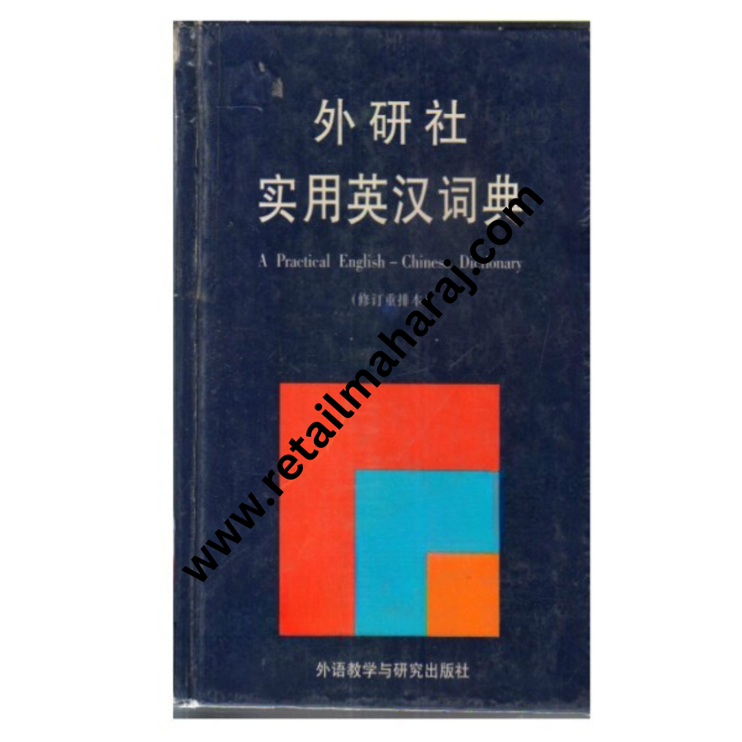 A Practical English-Chinese Dictionary