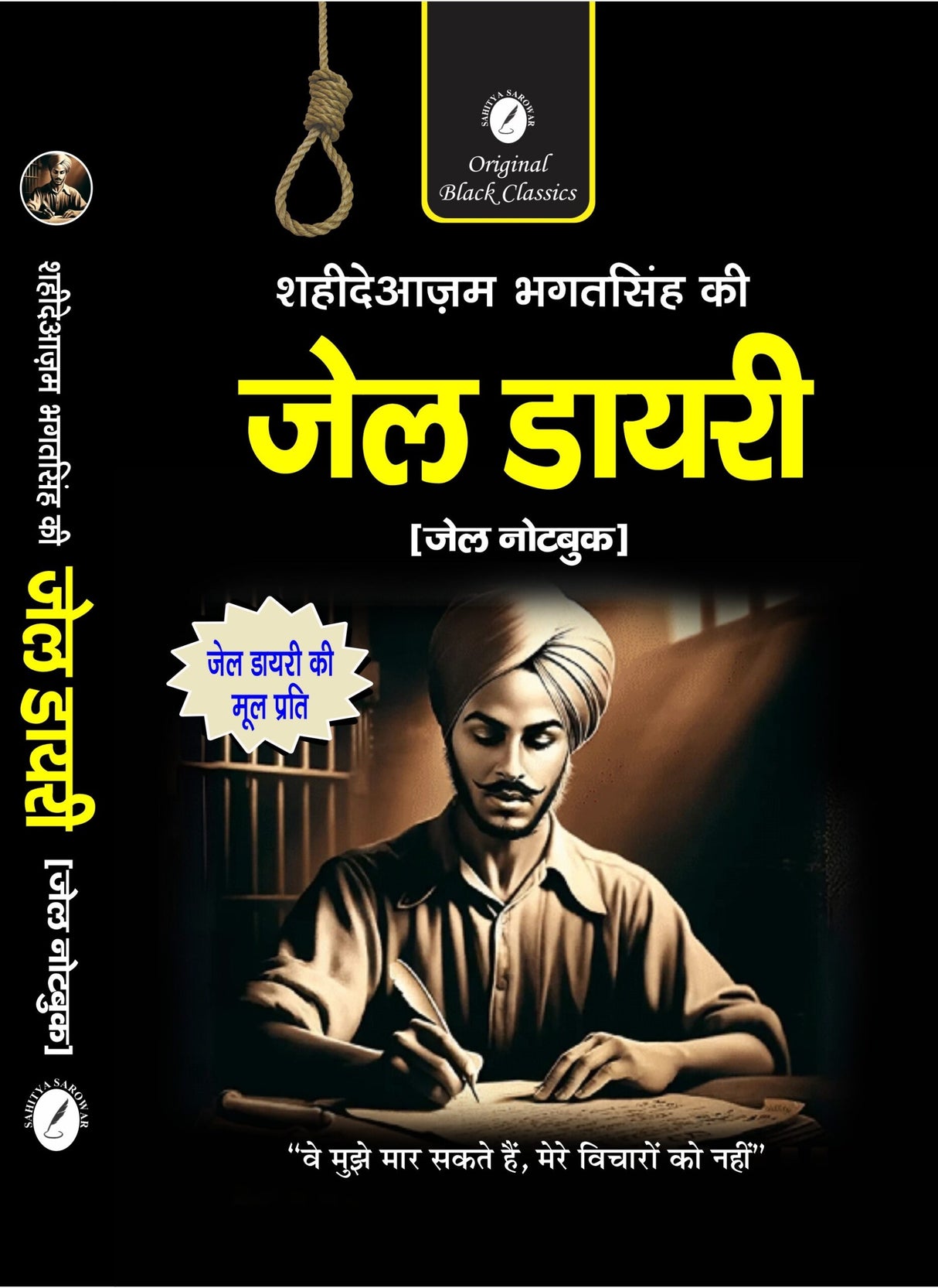 Shaheed-E-Azam Bhagat Singh ki Jail Diary (Jail Notebook) : Bhagat Singh Jail Diary on Revolution, Religion, Politics and other Writings in Hindi - Retail Maharaj