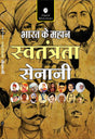 Bharat Ke Mahan Swatantrata Senani (India’s Great Freedom Fighters) - Retail Maharaj