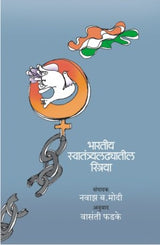 BHARTIY SWATANTYA LADHYATIL STRIYA - Retail Maharaj