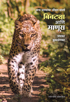 बिबट्या आणि माणूस - Retail Maharaj