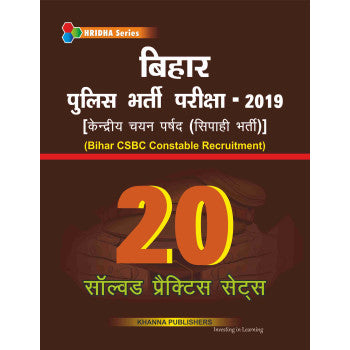 बिहार पुलिस भर्ती परीक्षा-2019 (Bihar CSBC Constable Recruitment)