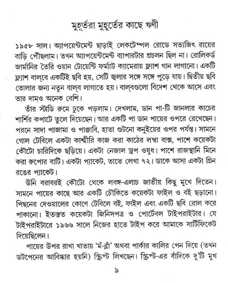 Muhurtara Muhurter Kachhe Rrini - Retail Maharaj