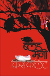 BLOOD MONEY - Retail Maharaj