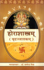 Horashashtram (Brihajatkam) [Hindi] By Dr. Satyendra Mishra - Retail Maharaj