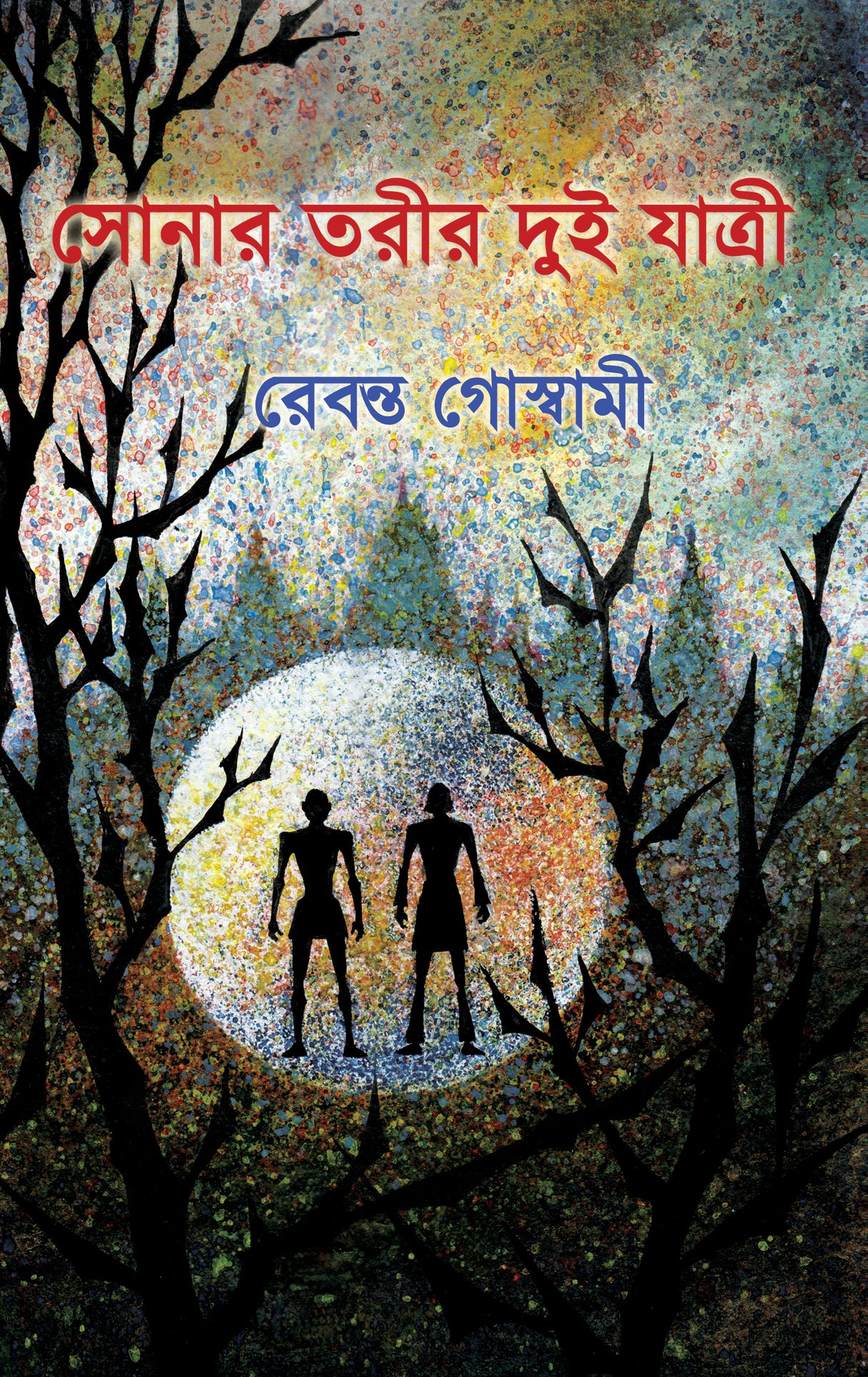 Sonar Torir Dui Jatri (Bengali Version) - Retail Maharaj