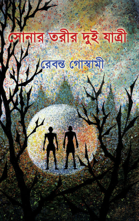 Sonar Torir Dui Jatri (Bengali Version) - Retail Maharaj