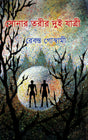 Sonar Torir Dui Jatri (Bengali Version) - Retail Maharaj