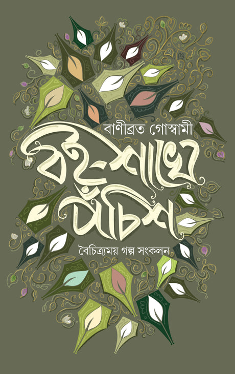 Boi Sakhe Ponchis (Bengali Version) - Retail Maharaj