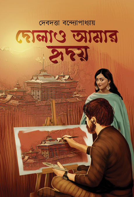 Dolao Amar Hriday (Bengali Version) - Retail Maharaj