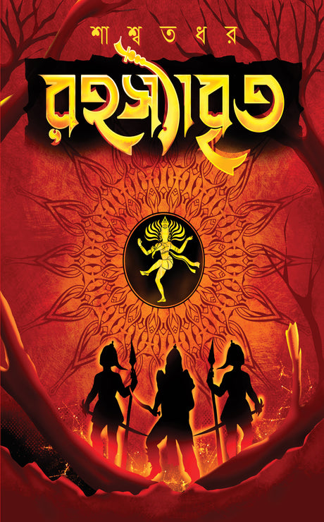 Rahasyabritto (Bengali Version) - Retail Maharaj