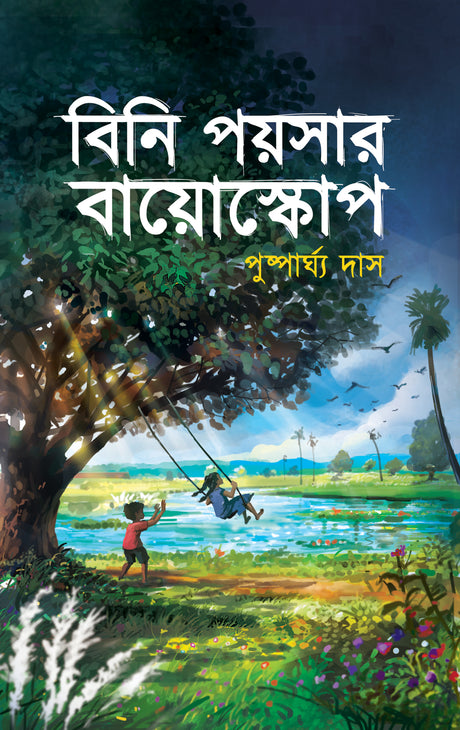 Bini Poyshar Bioscope (Bengali Version) - Retail Maharaj