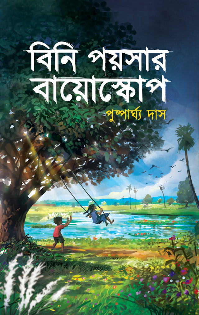 Bini Poyshar Bioscope (Bengali Version) - Retail Maharaj