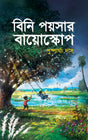 Bini Poyshar Bioscope (Bengali Version) - Retail Maharaj