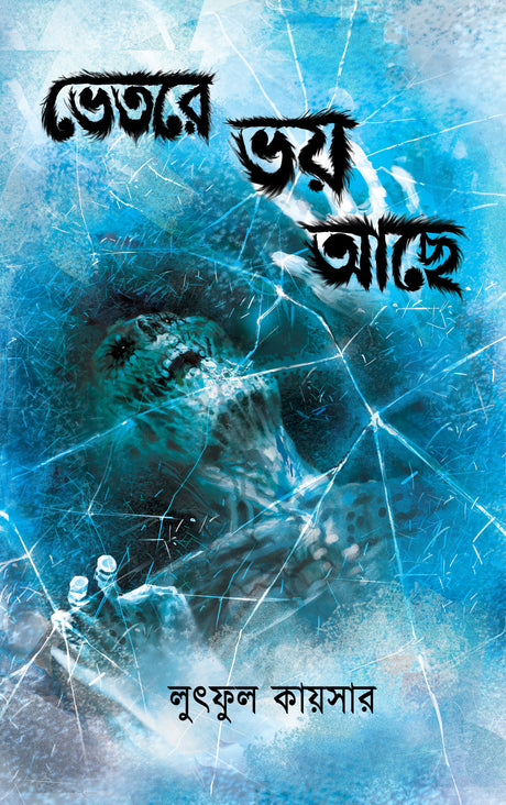 Bhetore Bhoy Ache (Bengali Version) - Retail Maharaj