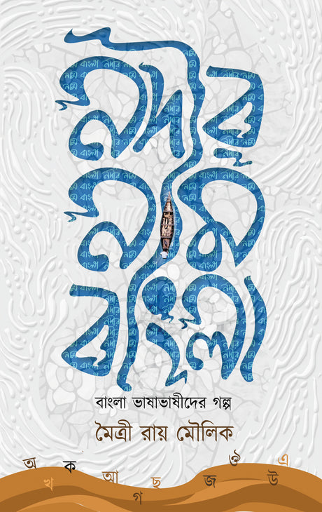 Nadir Naam Bangla (Bengali Version) - Retail Maharaj