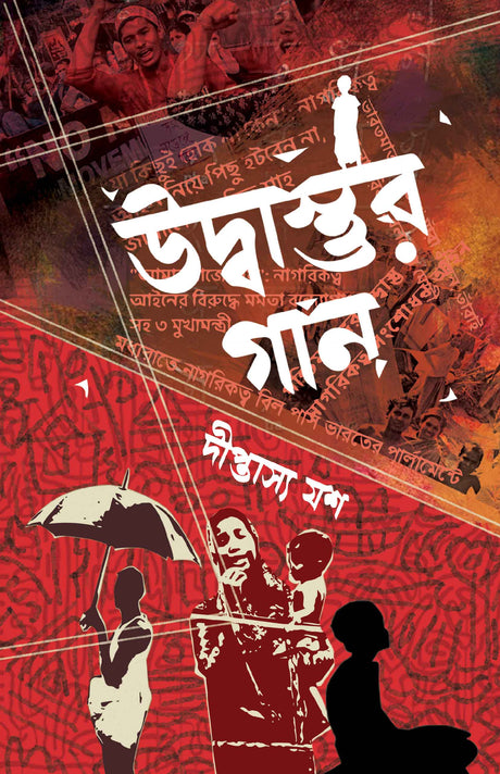 Udbastur Gaan (Bengali Version) - Retail Maharaj