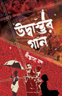 Udbastur Gaan (Bengali Version) - Retail Maharaj