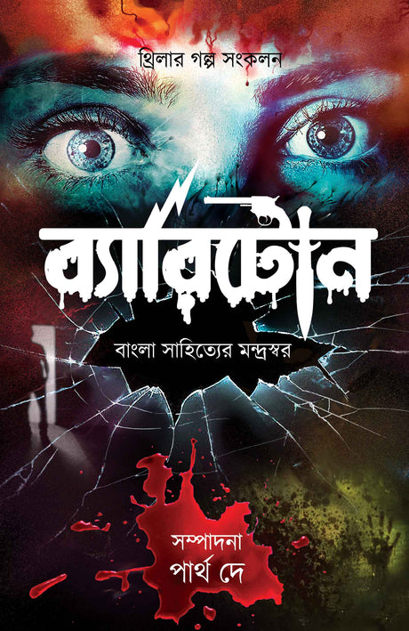 Byaritone (Bengali Version) - Retail Maharaj