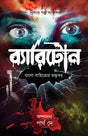 Byaritone (Bengali Version) - Retail Maharaj