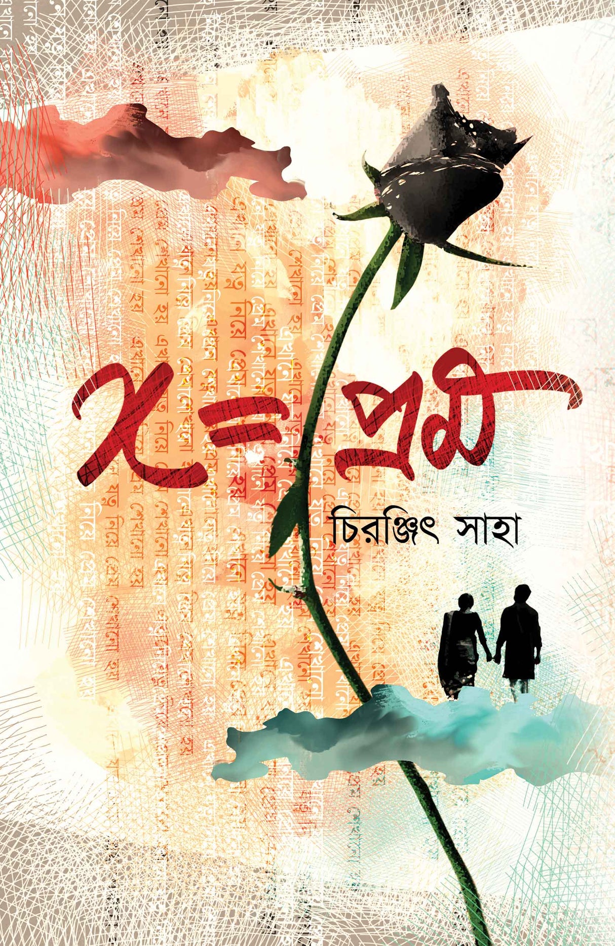 X=Prem (Bengali Version) - Retail Maharaj