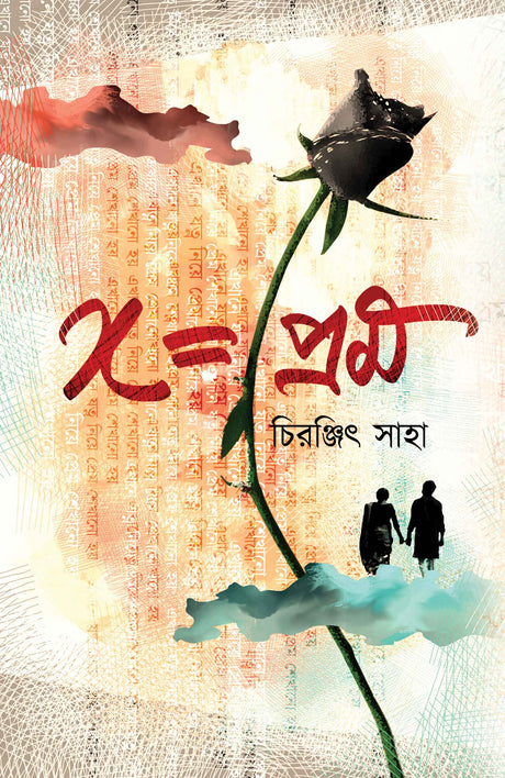 X=Prem (Bengali Version) - Retail Maharaj