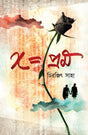 X=Prem (Bengali Version) - Retail Maharaj
